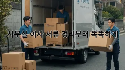 사무실 이사? 서류 정리부터 똑똑하게!