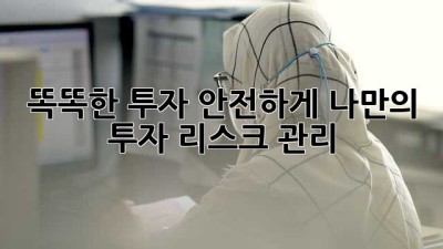 똑똑한 투자, 안전하게! 나만의 투자 리스크 관리 🛡️