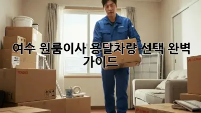 여수 원룸이사? 용달차량 선택 완벽 가이드!