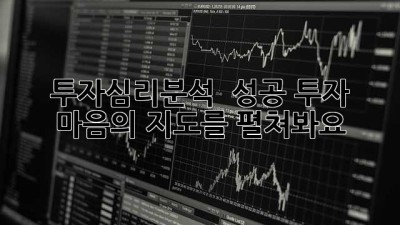 투자심리분석 🧠 성공 투자, 마음의 지도를 펼쳐봐요! 🗺️