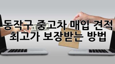 동작구 중고차 매입 견적, 최고가 보장받는 방법!