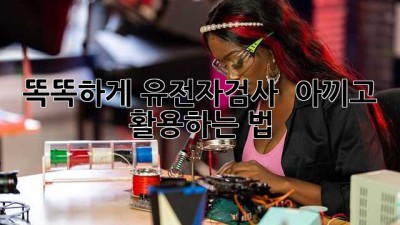 똑똑하게 유전자검사! 💰 아끼고 💯 활용하는 법